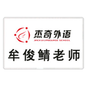烟台李阳疯狂英语:牟俊鲭