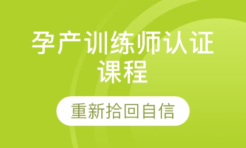 孕产训练师认证课程