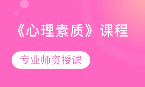 《心理素质》课程