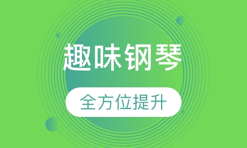 趣味钢琴