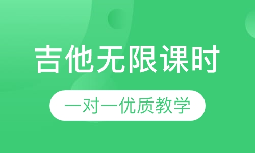 吉他无限课时—说走就走的旅行
