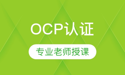 OCP认证