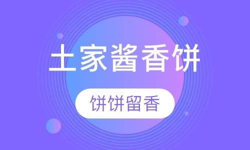 早点、粉面系列土家酱香饼