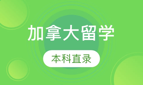 加拿大本科直录