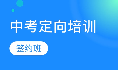 中考定向培训签约班