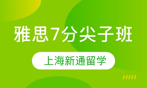 雅思7分尖子班