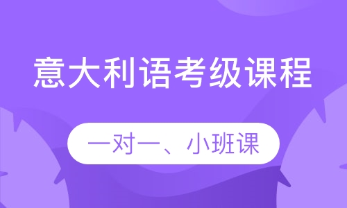 意大利语考级课程
