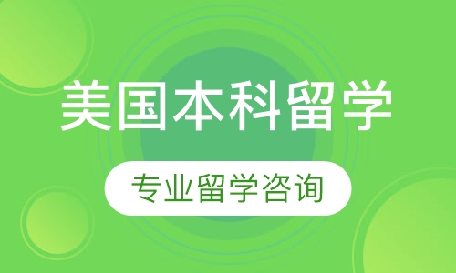 美国本科留学