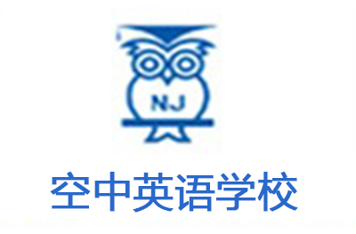 南京空中英语学校