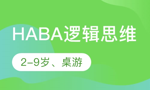 HABA逻辑思维