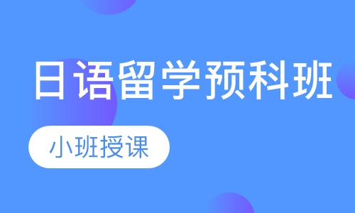 日语留学预科班