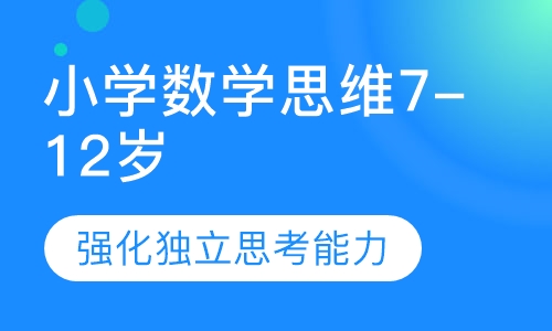 至慧小学数学思维 JA-PE.7-12岁