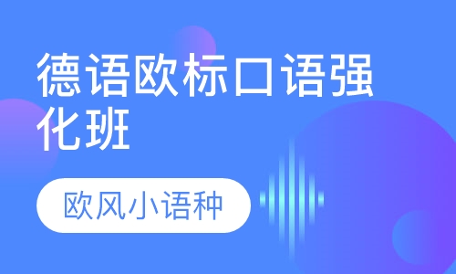 德语欧标口语强化班