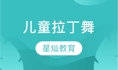 儿童拉丁舞
