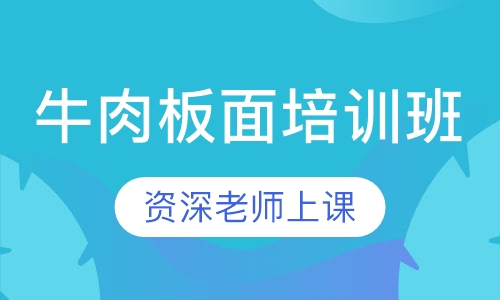 牛肉板面培训班