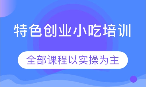 特色创业小吃培训