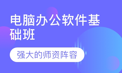 电脑办公软件基础班