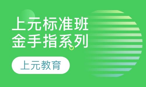 上元金手指系列标准班