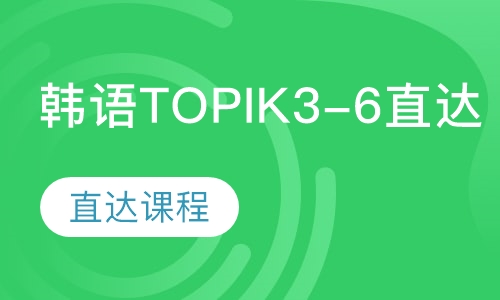 韩语TOPIK3-6直达课程