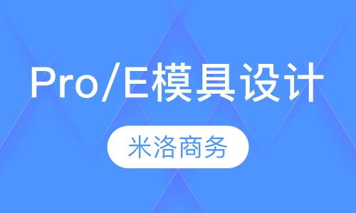Pro/E模具设计