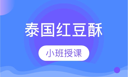 泰国红豆酥