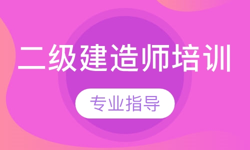 二级建造师培训