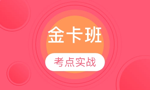 二级建造师金卡班