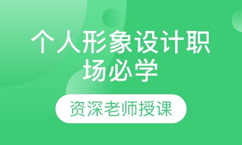 个人形象设计职场必学