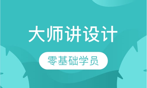 大师讲设计