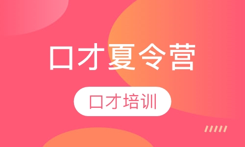 口才夏令营