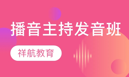 播音主持发音班