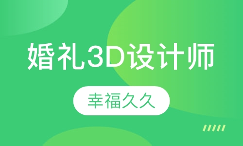 婚礼3D设计师
