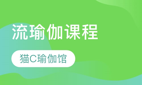 流瑜伽课程