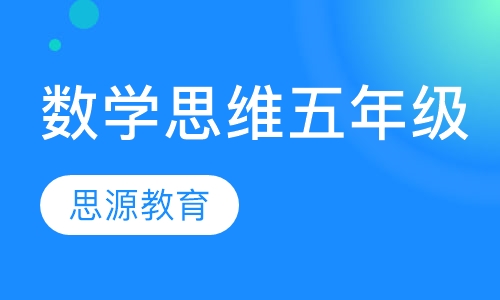 数学思维五年级精品班