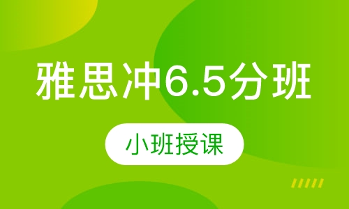 雅思冲6.5分班