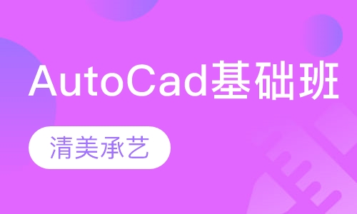 Auto Cad基础班