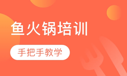 鱼火锅培训