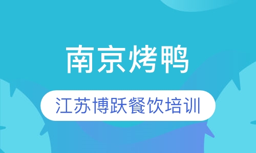 南京烤鸭