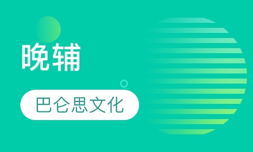 晚辅