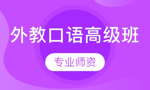 外教口语高级班