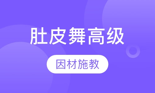 肚皮舞高级课程