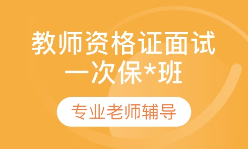 教师资格证面试一次保*班