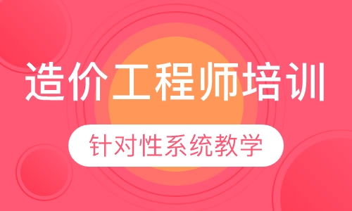 造价工程师培训