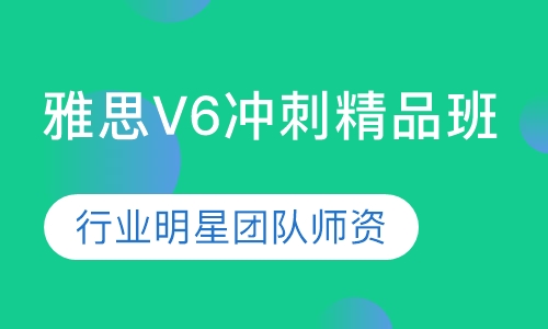 雅思V6冲刺精品班