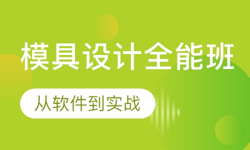 模具设计全能班