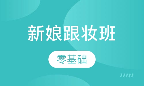 新娘跟妆班