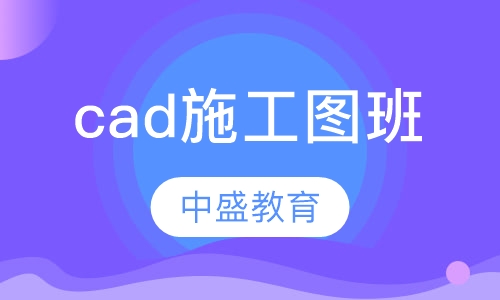 cad施工图班