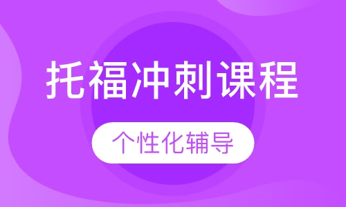 托福冲刺课程