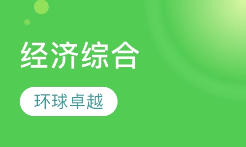 经济综合