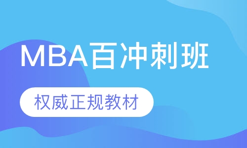 华章MBA百日冲刺班